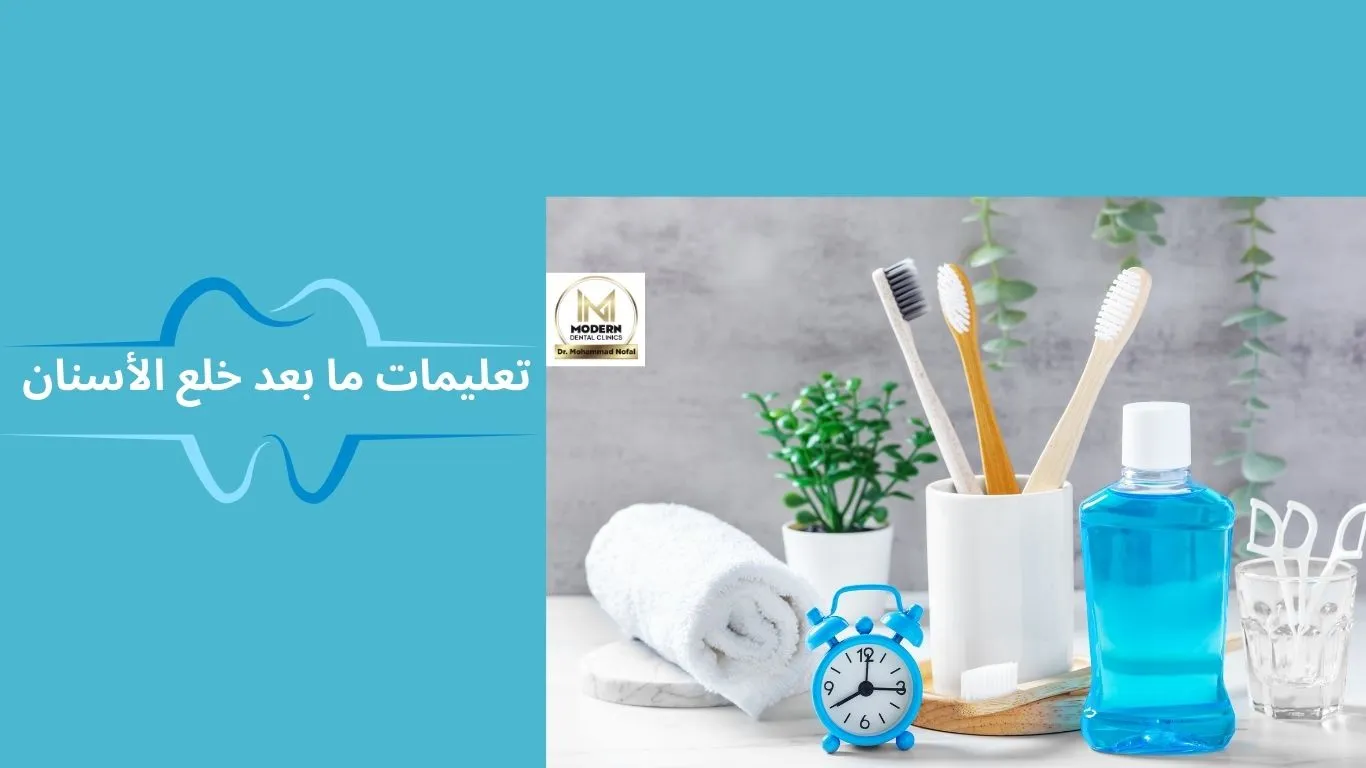 تعليمات ما بعد خلع الاسنان