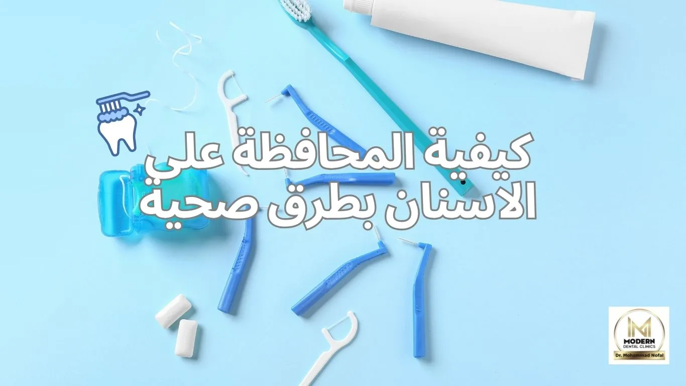 كيفية الحفاظ على الاسنان بطرق صحية