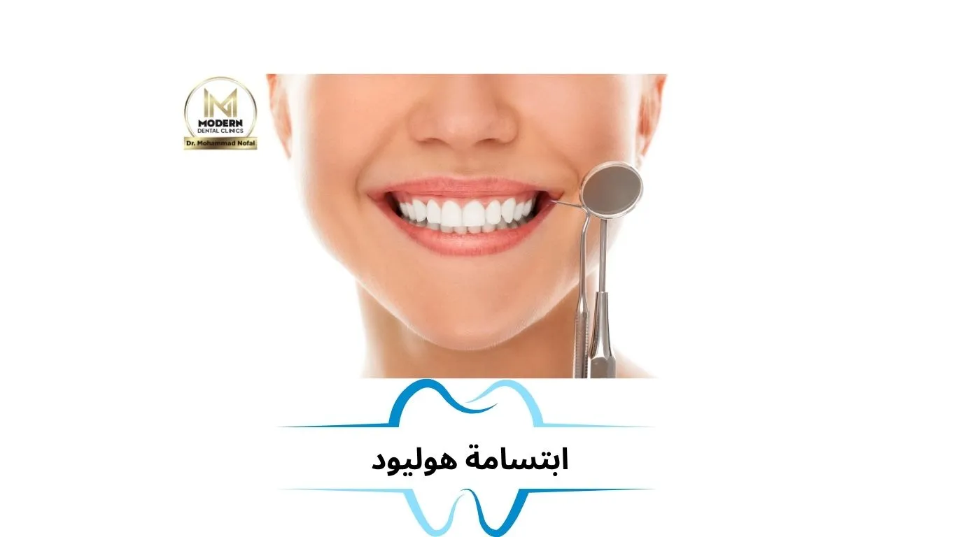 الحفاظ على الأسنان بعد ابتسامة هوليود