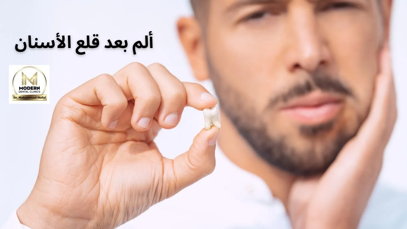 كم يستمر الألم بعد قلع الأسنان