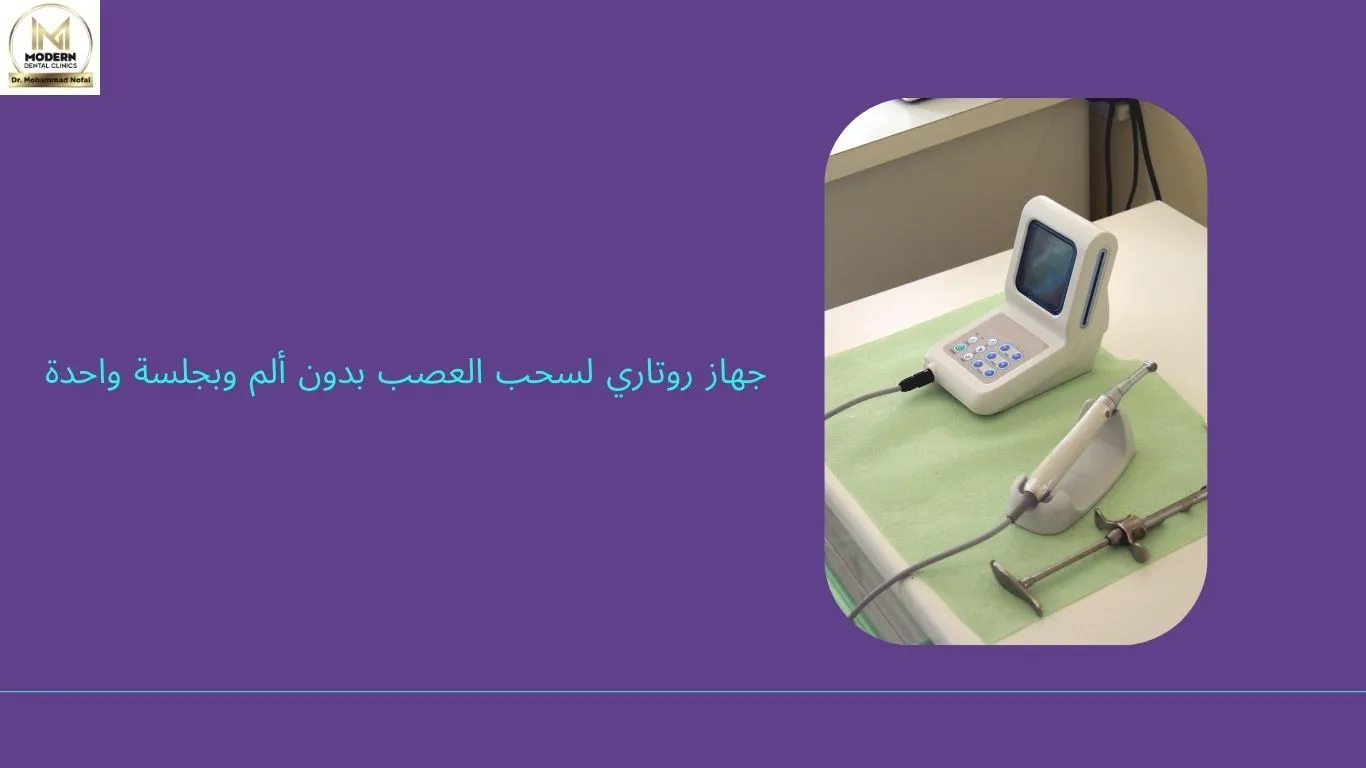 جهاز روتاري لـ سحب العصب بدون ألم وبجلسة واحدة