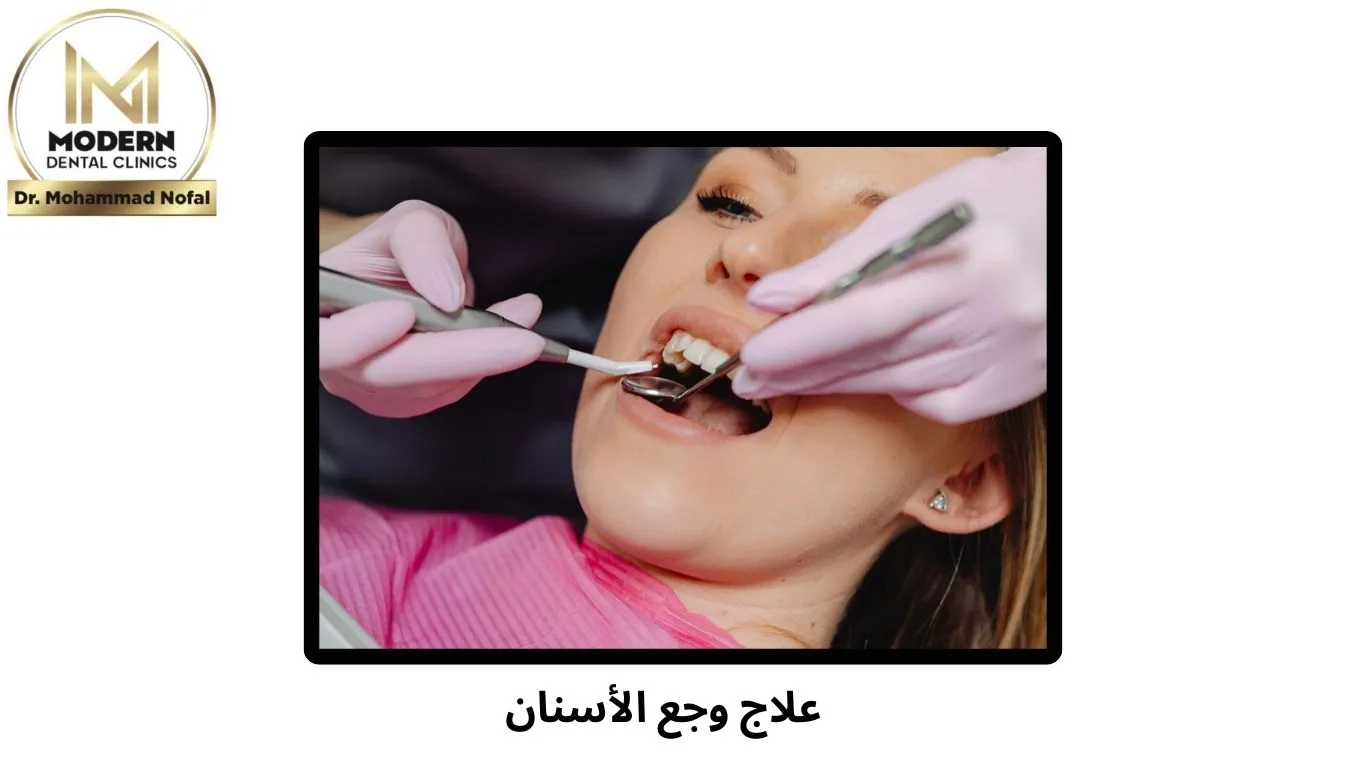الم الاسنان وطرق التخلص منه