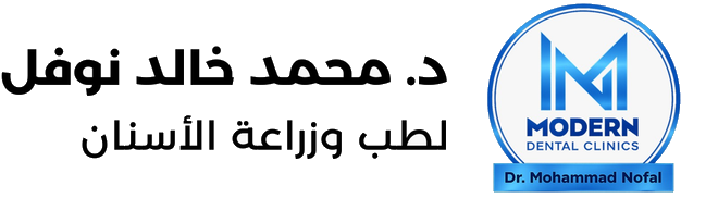 عيادات د. نوفل لطب الأسنان